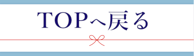 帰省の手土産