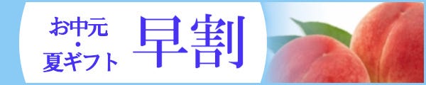 お中元2026