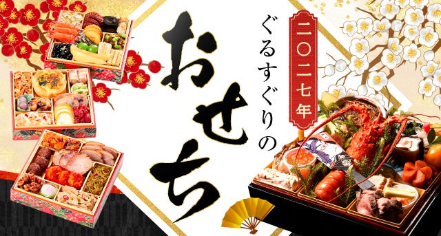 おせち