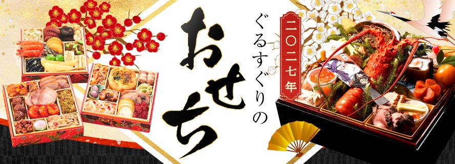 おせち