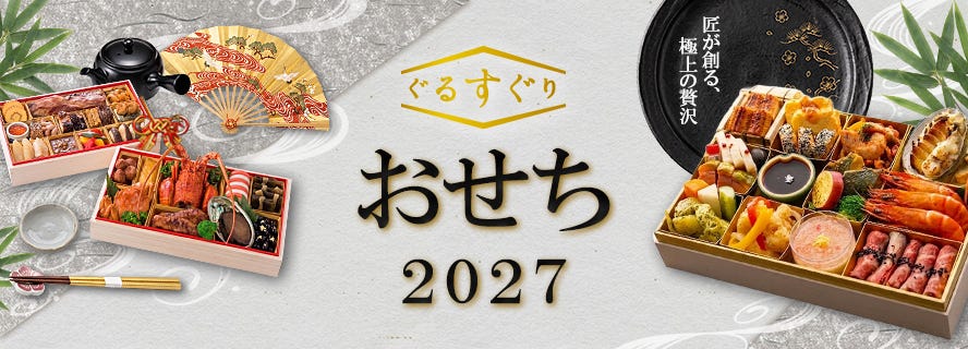 おせち