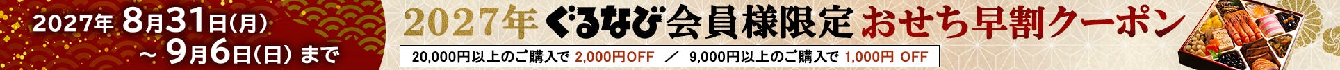おせちクーポン配布キャンペーン