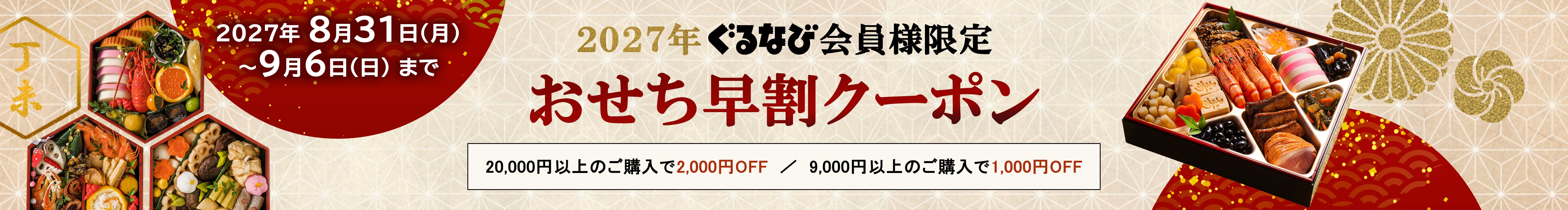 おせちクーポン配布キャンペーン