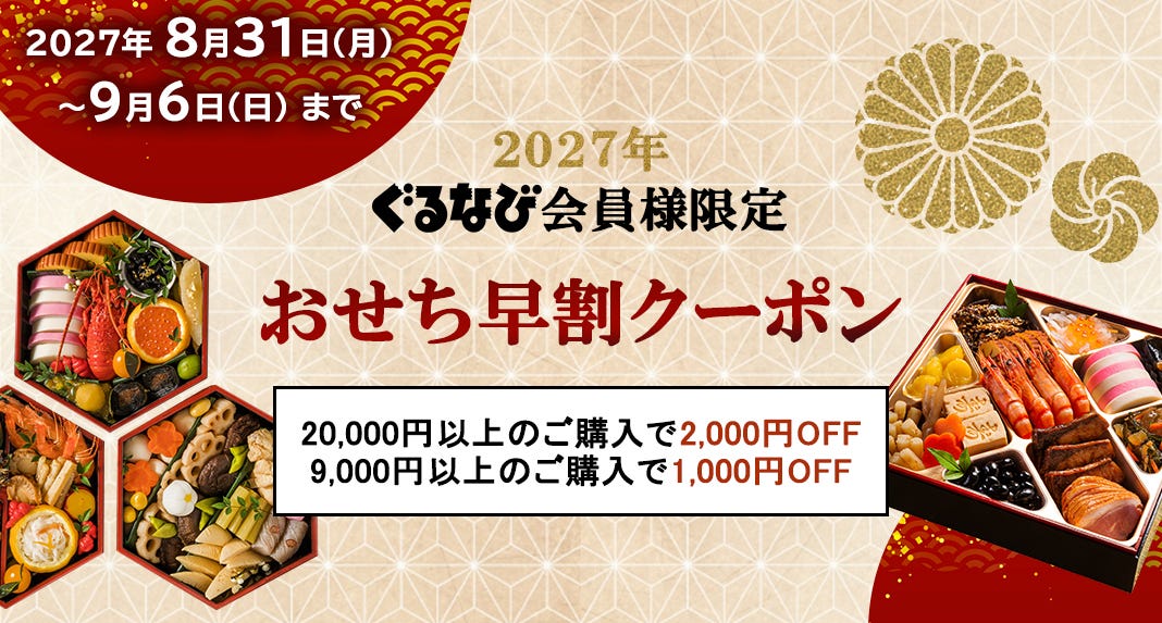 おせちクーポン