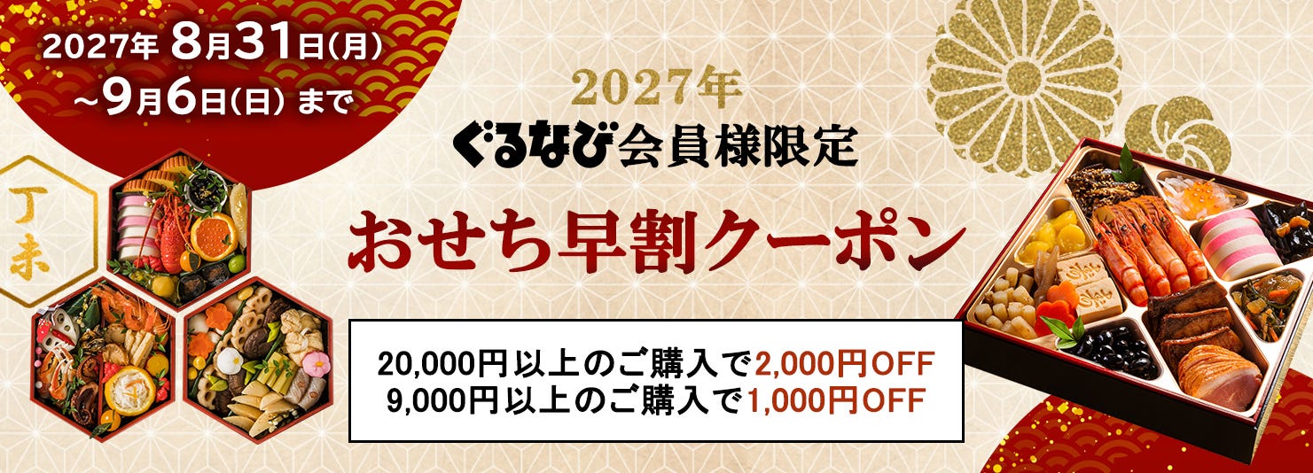 おせちクーポン