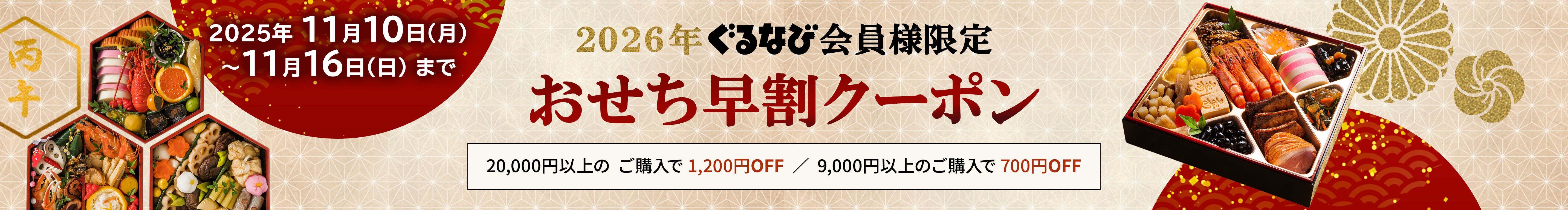 おせち早割クーポン配布キャンペーン