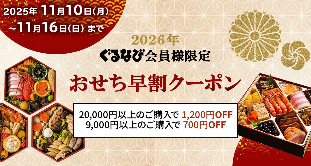 おせち早割クーポン