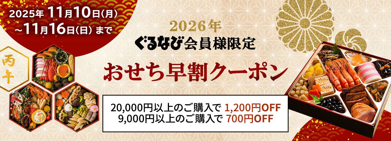 おせち早割クーポン
