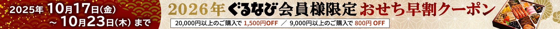2026年10月のおせち早割クーポン