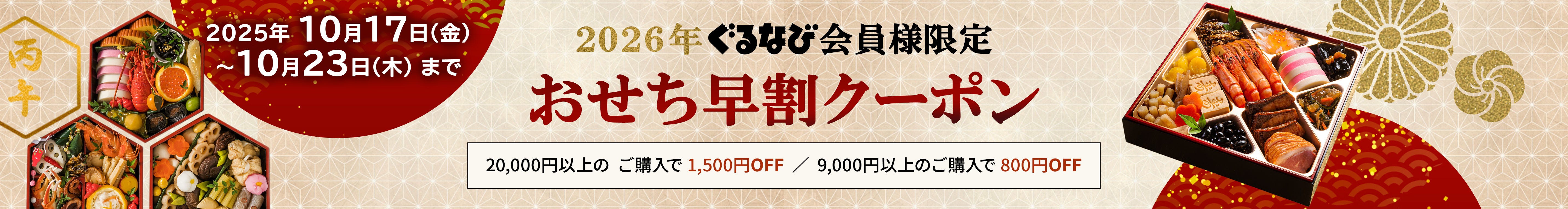 2026年10月のおせち早割クーポン