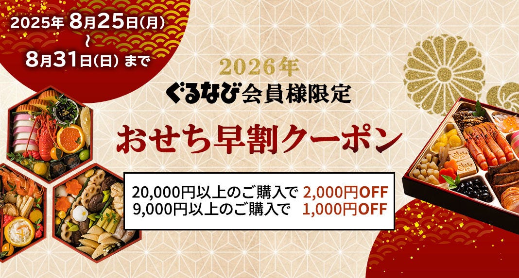 おせち早割クーポン