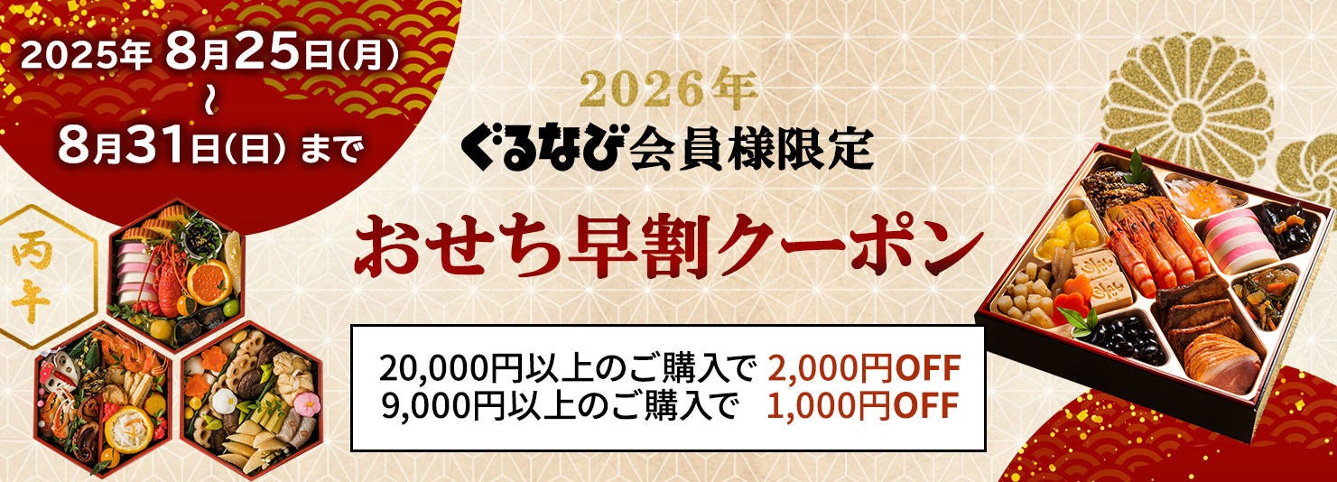 おせち早割クーポン