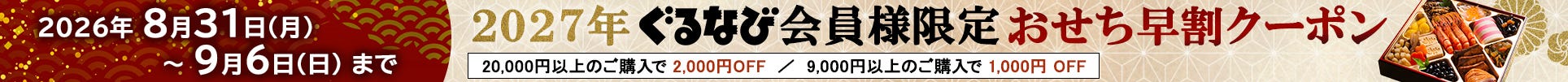 おせちクーポン配布キャンペーン