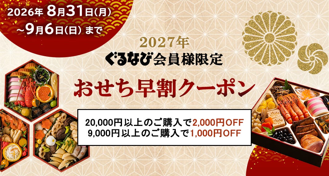 おせちクーポン