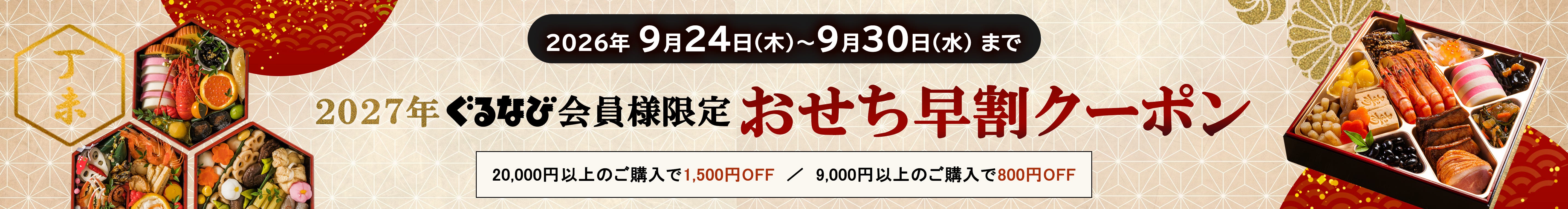 おせちクーポン配布キャンペーン