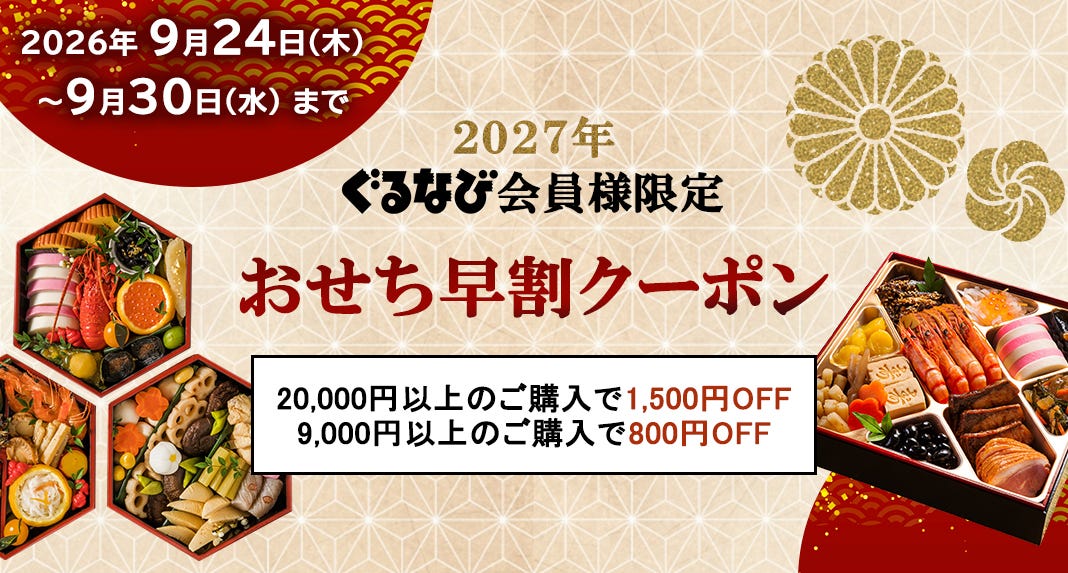 おせちクーポン