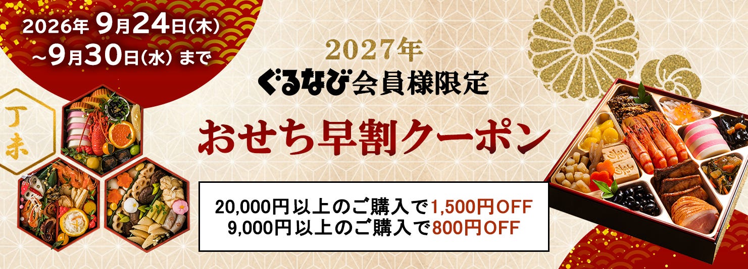 おせちクーポン