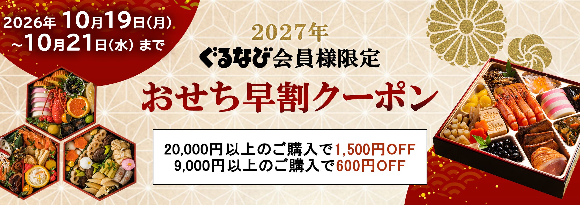 おせちクーポン配布キャンペーン