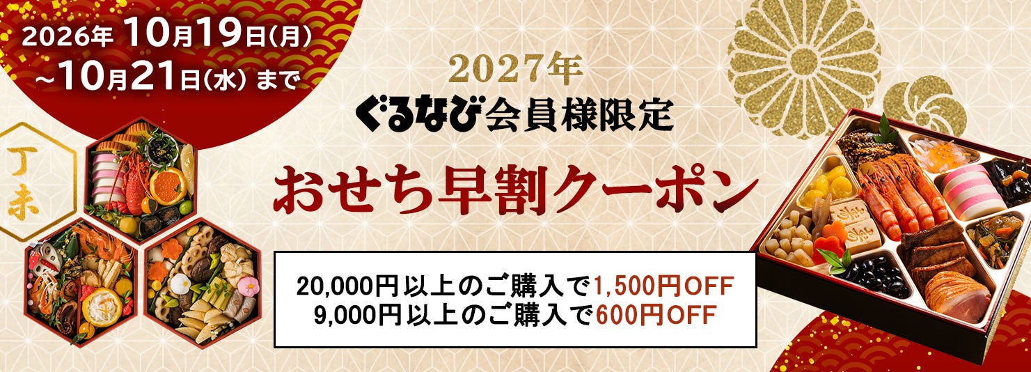 おせちクーポン