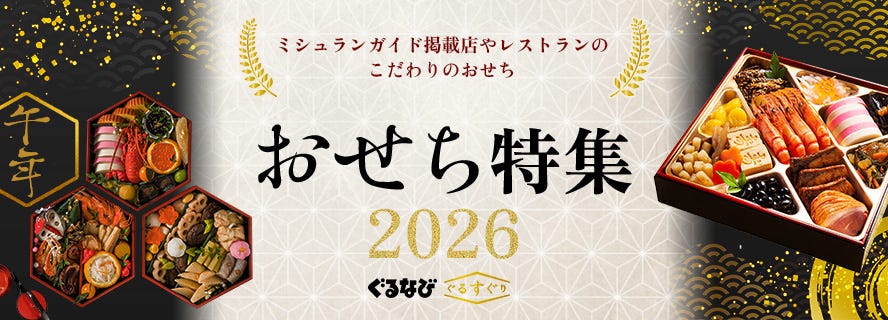 おせち特集