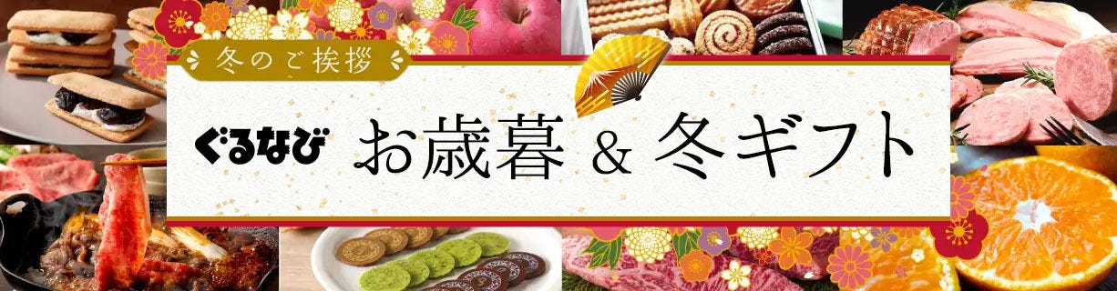 【お歳暮2025年】お歳暮ギフトの決定版!ジャンル別人気ランキング