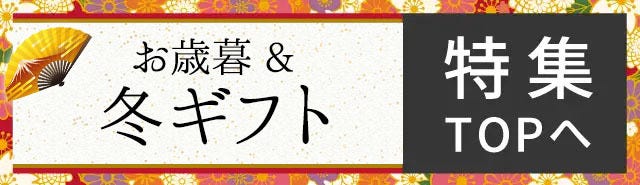 2025年お歳暮 TOPへ戻る