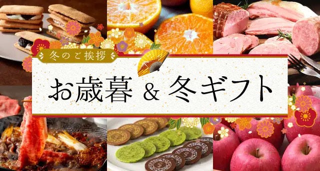 感謝の気持ちを込めて贈る冬のギフト・お歳暮