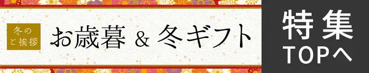 お歳暮2025 TOPへ戻る