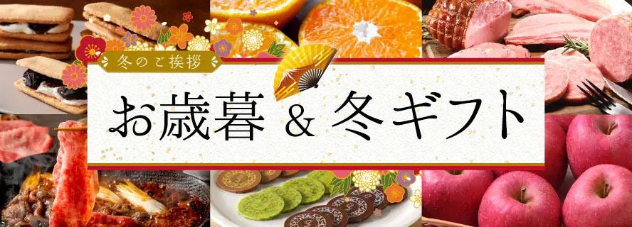 感謝の気持ちを込めて贈る冬のギフト・お歳暮