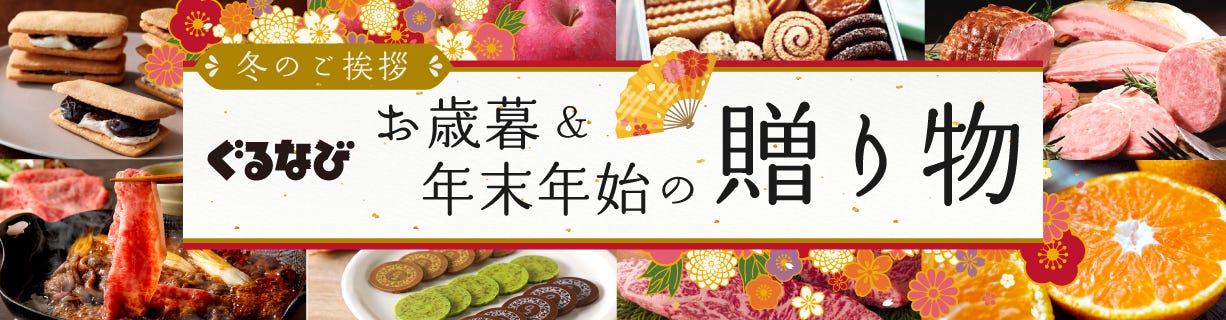 【お歳暮2023年】3,000円未満のお歳暮ギフト