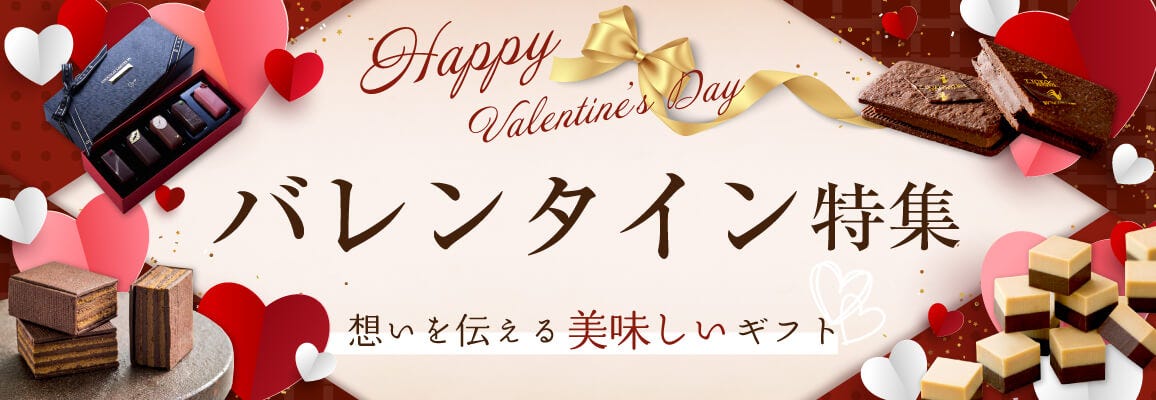 送料無料で贈れるバレンタインギフト【2024】