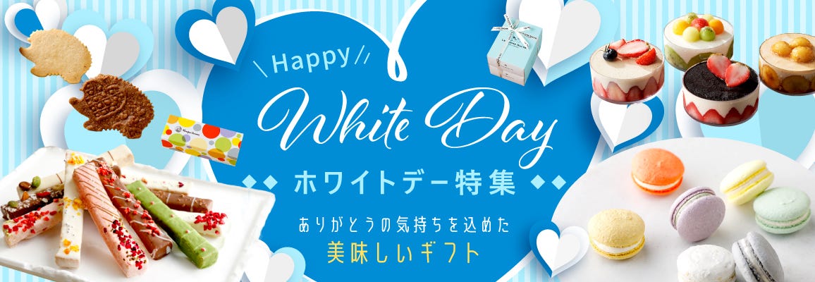 ホワイトデーに喜ばれる和菓子【2024ホワイトデー】