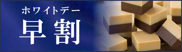 バレンタイン早割