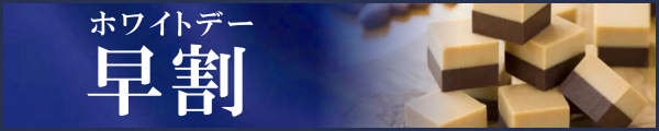 ホワイトデー早割