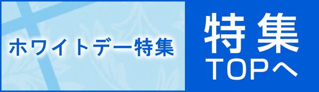 ホワイトデー2020