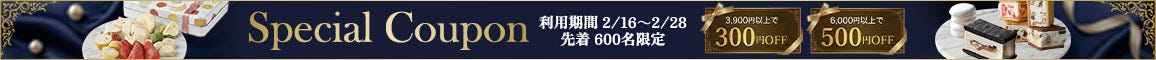 冬のスペシャルクーポン配布キャンペーン