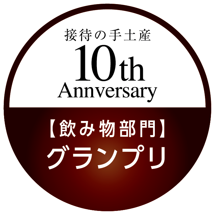 飲み物部門 グランプリ