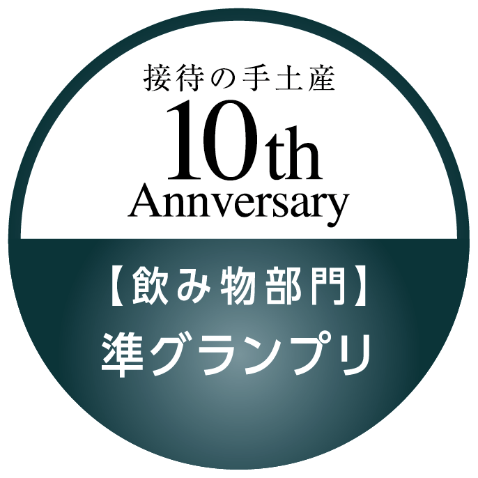飲み物部門 準グランプリ