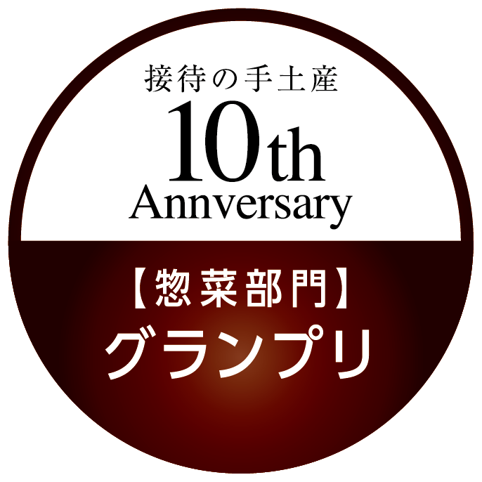 惣菜部門 グランプリ