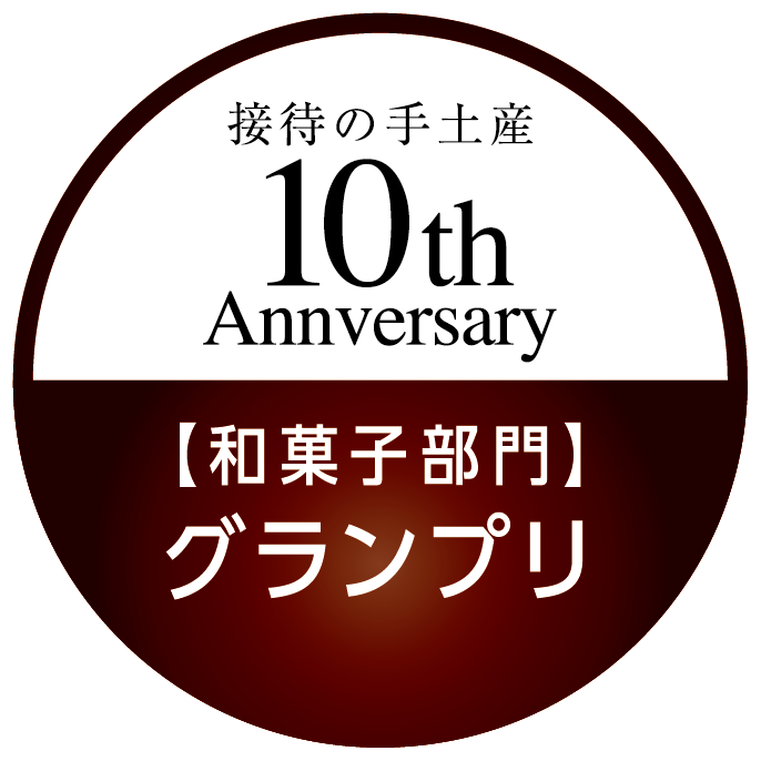 和菓子部門 グランプリ