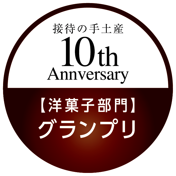洋菓子部門 グランプリ