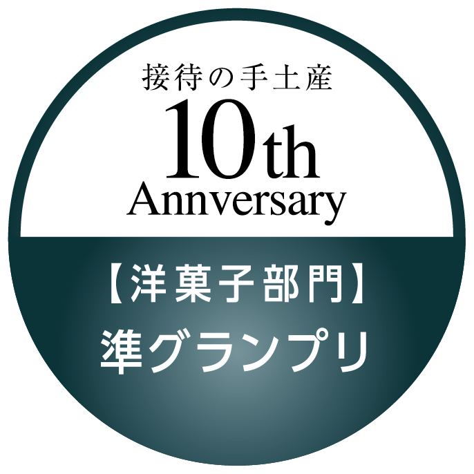 洋菓子部門 準グランプリ
