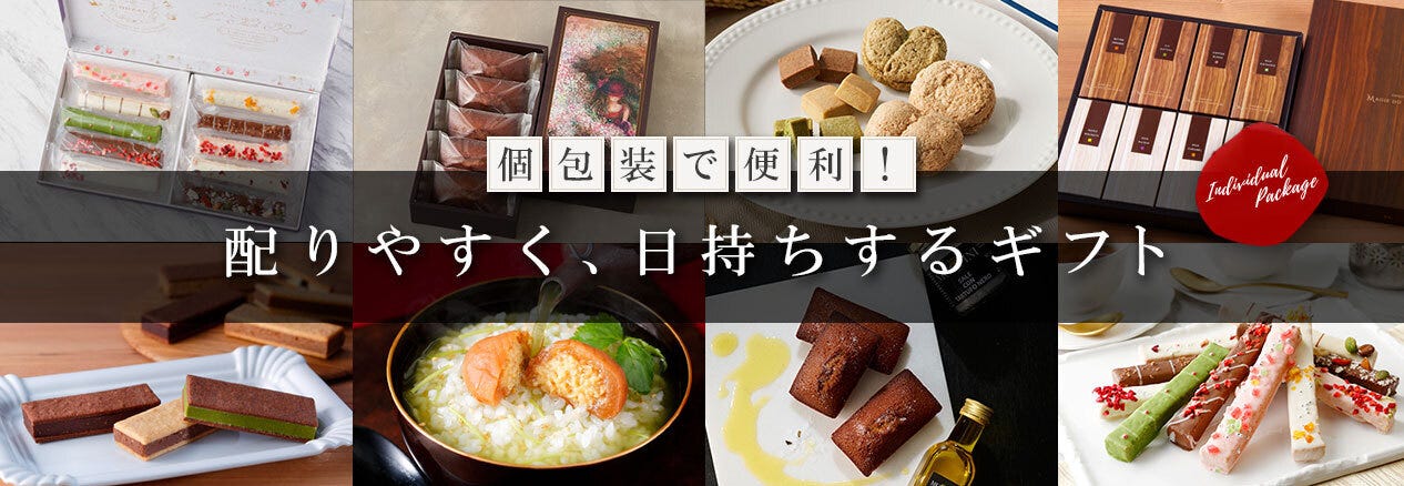 配りやすく、日持ちするギフト