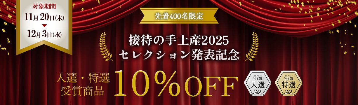 セレクション2025