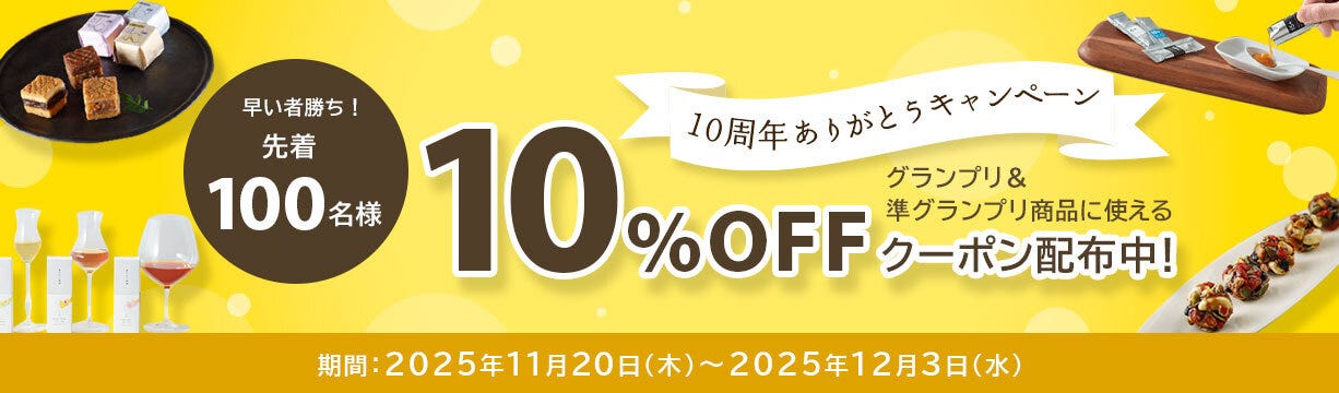 「接待の手土産10周年キャンペーン」グランプリ・準グランプリに使える10%OFFクーポン!