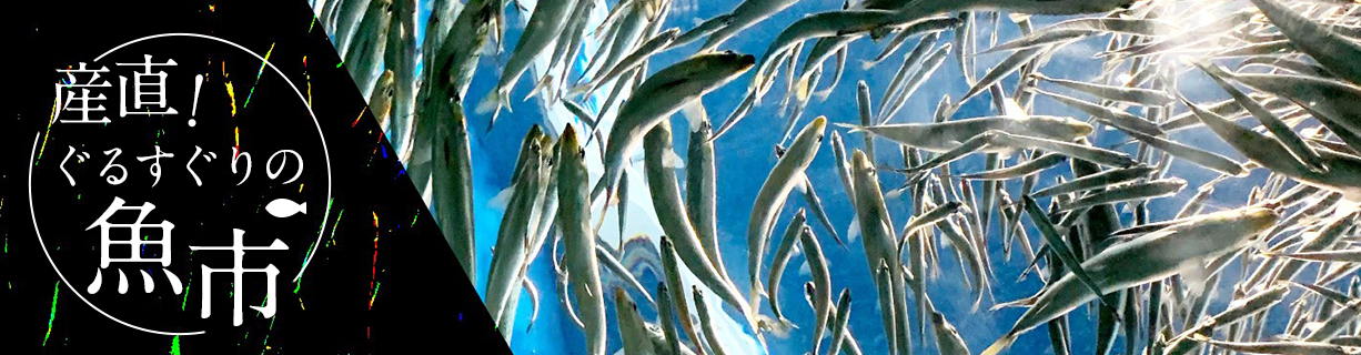 産直!ぐるすぐりの魚市