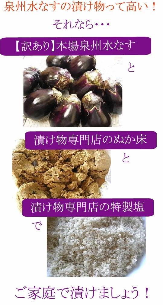 水なすの漬物を本場泉州の水なすと漬物専門店のぬか床と漬物専門店の特製塩でご家庭で漬けましょう！