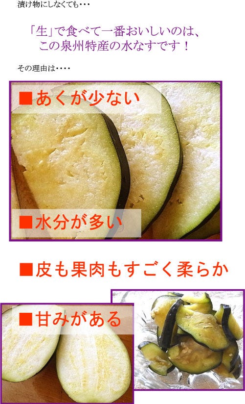 「生」で食べて一番おいしいのは、この泉州特産の水なすです！
