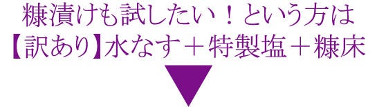 糠漬けも試したい！という方は【訳あり】水なす＋特製塩＋糠床