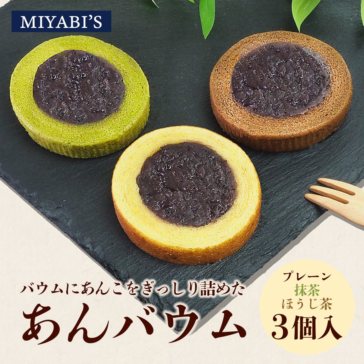 あんバウム3種
